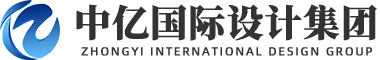 中亿国际设计集团