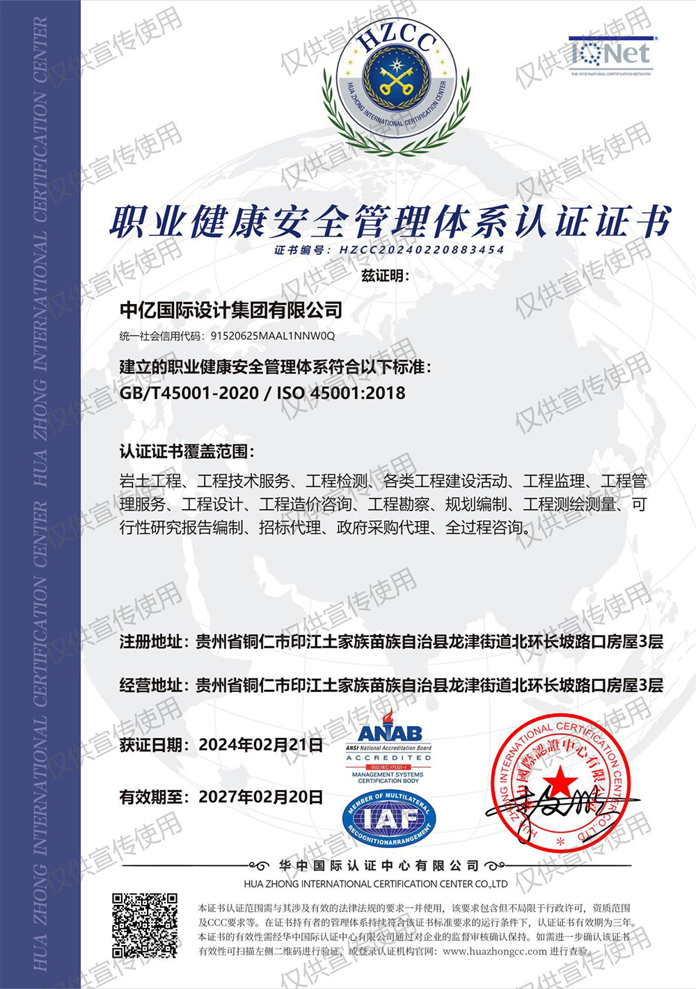 职业健康安全管理体系认证证书